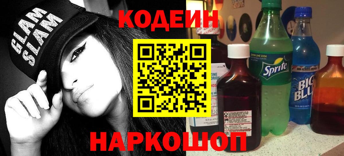 Кодеиновый сироп Lean Purple Drank Елец